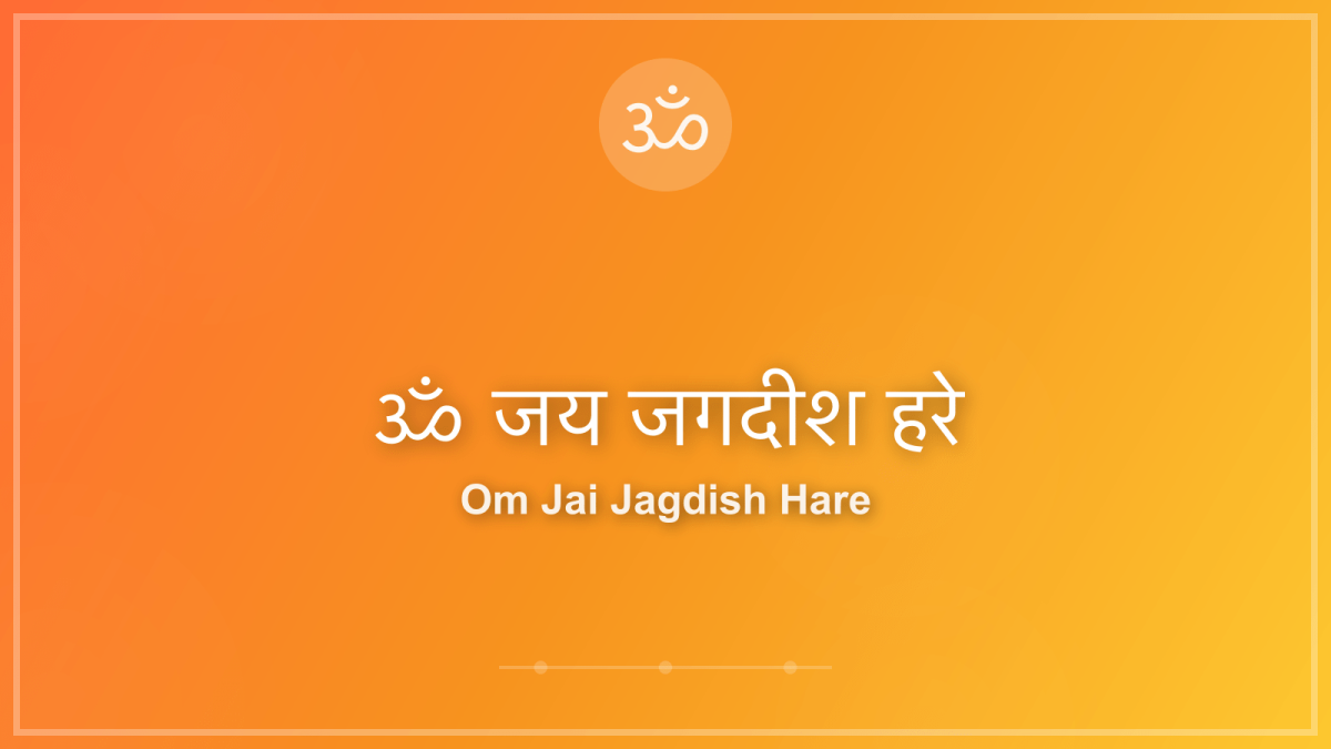 ॐ जय जगदीश हरे