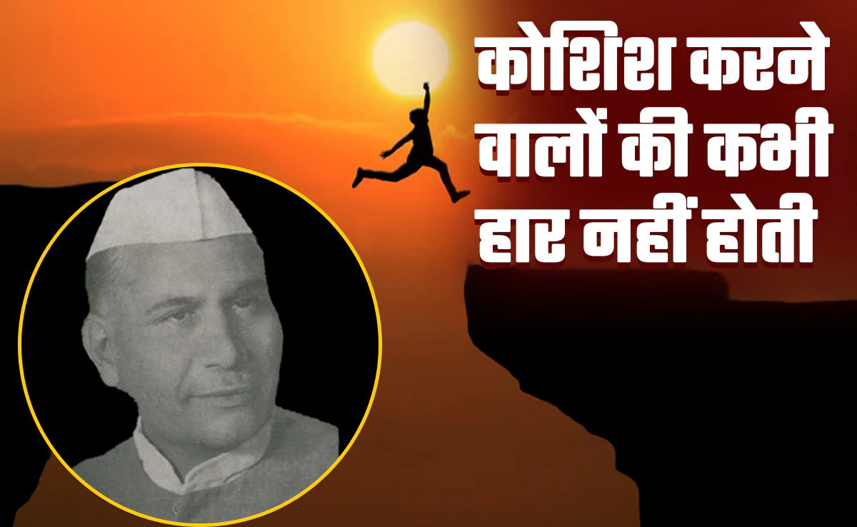 कोशिश करने वालों की हार नहीं होती